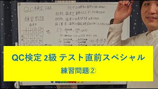 QC検定2級 テスト直前スペシャル② [upl. by Htbazile]