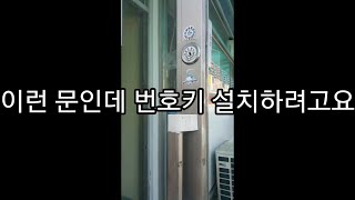 디지털도어락이런 문인데 타공 하지 않고 도어록 설치하려고요  솔리티 WAT310 [upl. by Etnom]