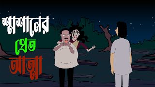 শ্মশানেরপ্রেতআত্মাSmasaner prerat attabangla horror story bangla golpo Ghost of the crematorium [upl. by Nitsraek713]