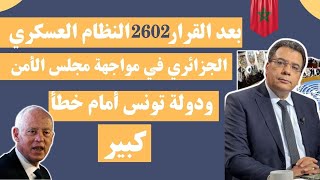 منار اسليميبعد القرار 2602 النظام العسكري الجزائري في مواجهة مجلس الأمن ودولة تونس أمام خطأ كبير [upl. by Atalanta]