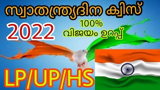 Independents day quiz 2022 in malayalam  75 QampA  സ്വാതന്ത്ര്യ ദിന ക്വിസ് 2022 [upl. by Rosenblast]