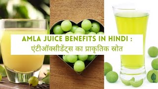 Amla Juice Benefits in Hindi  एंटीऑक्सीडेंट्स का प्राकृतिक स्रोत [upl. by Anirbaz]