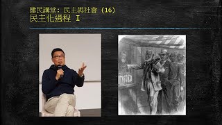 民主與社會 16 民主化過程 I健民講堂 [upl. by Eelanaj126]