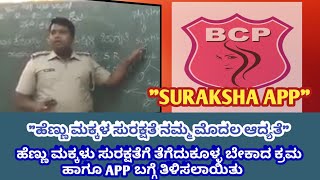 SURAKSHA APPಹೆಣ್ಣು ಮಕ್ಕಳ ಸುರಕ್ಷತೆ ನಮ್ಮ ಮೊದಲ ಆದ್ಯತೆ [upl. by Eelyram]