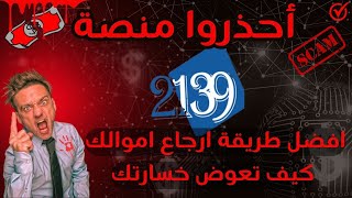 شرح منصة 2139  موقع 2139  منصة 2139  شرح التسجيل في منصة 2139  حقيقة ام نصب؟ [upl. by Mussman]