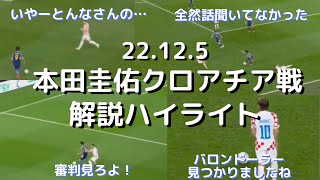 本田圭佑の日本vsクロアチア解説ハイライト！清々しい本田節連発に最後は「もう次のW杯は始まってる」 [upl. by Rozalie555]