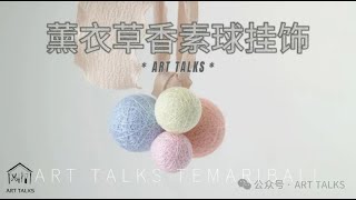 How to make colored thread ball lavender car decorationラベンダーの香りの魅力の車飾の作り方 [upl. by Leiru]