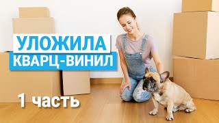 quotКак я укладывала полы самаquot Часть 1 Кварцвинил Плитка ПВХ [upl. by Debee]