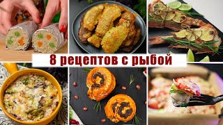 8 Очень ВКУСНЫХ Рецептов из РЫБЫ на ПРАЗДНИЧНЫЙ СТОЛ или на КАЖДЫЙ ДЕНЬ [upl. by Harriett181]