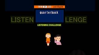 ●プチ英語17 quarterback [upl. by Anah90]