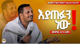 እያጠፉን ነው  መምህር እዮብ ይመኑ [upl. by Nylirad443]