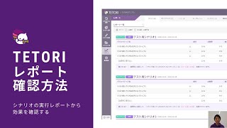 【TETORI運用編】レポートの確認方法 [upl. by Feingold966]