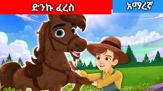 ድንኩ ፈረስAmharic fairy tales [upl. by Melquist]