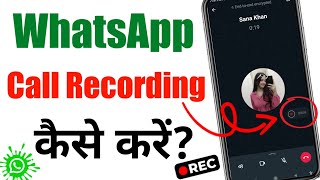 Whatsapp Call Recording Kaise Kare  How To Record Whatsapp Calls  Whatsapp Call Record Kaise Kare [upl. by Esineg969]