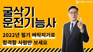 2022 굴삭기운전기능사 필기 무료강의《제1강》ㅣ벼락치기도 합격가능한 이필기이론ㅣ 일타클래스 전범준 교수ㅣ굴삭기운전기능사필기 굴삭기운전기능사무료강의 굴삭기운전기능사실기 [upl. by Robbie890]