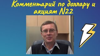 Александр Баулин  Комментарий по доллару и акциям N22 [upl. by Cassil]