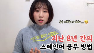 아무것도 몰랐던 시절부터 현재까지 8년간의 스페인어 공부법😃｜스페인어｜스페인어공부｜스페인어독학｜스페인어쉐도잉 [upl. by Westleigh994]