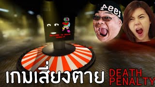 เกมสุ่ม เสี่ยงตาย  Death Penalty  Roblox [upl. by Marys]