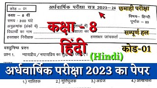 अर्धवार्षिक परीक्षा 2023–24 कक्षा आठवीं हिंदी का पेपर half yearly class 8th hindi paper solution cg [upl. by Solenne]