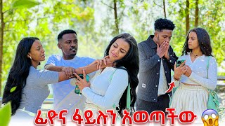 ፊዮና ፋይሉን አወጣችውዳኒ አበደ😭 [upl. by Job3]