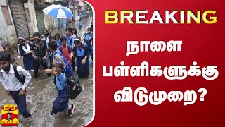 BREAKING  கனமழை  நாளை பள்ளிகளுக்கு விடுமுறை  TN Rainfall  School Leave [upl. by Yllen]