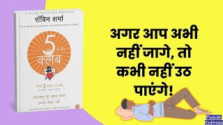 The 5 AM Club By Robin Sharma Audiobook  Book Summary In Hindi [upl. by Billie485]