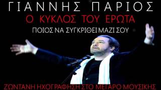 ΓΙΑΝΝΗΣ ΠΑΡΙΟΣ ΠΟΙΟΣ ΝΑ ΣΥΓΚΡΙΘΕΙ ΜΑΖΙ ΣΟΥ LIVE 2012 [upl. by Rosamund330]