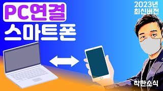 스마트폰 과 PC 를 연결 하는 방법 2023년 최신버전 [upl. by Vachill]