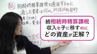 【不動産収入を子に移転】相続時精算課税による贈与に適した資産。子の収入にするために、どの資産を贈与するといい？ [upl. by Cherise]