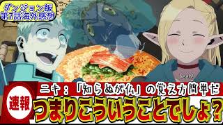 【ダンジョン飯7話海外スレ】マルシルがダメと言っていた素材を黙って混入してバレなきゃＯＫの日本のことわざを覚えた海外ニキ達ｗｗ【反応集】 [upl. by Nrehtac]