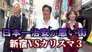 【カリスマ散歩】日本一治安が悪い街？新宿を調査したら超意外な展開に… [upl. by Queridas]