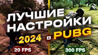 Лучшие настройки PUBG для повышения FPS [upl. by Elihu172]