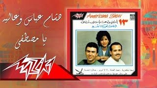 Ya Moustafa  Hesham Abbas Ft Alia يا مصطفي  هشام عباس وعالية [upl. by Atsylak341]