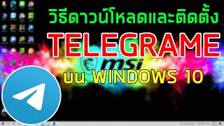 วิธีติดตั้ง Telegram บนพีซี Windows 10  How to Install Telegram on Windows 10 PC [upl. by Kellia]