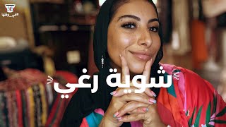 شوية رغي lets talk am back ✨ [upl. by Akemet]