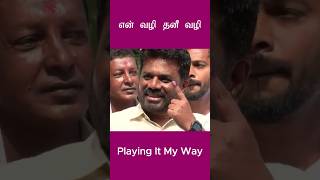 Playing It My WayAnura Kumara❤️🤔 [upl. by Anilad191]