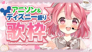 【歌枠】アニソンampディズニー盛り盛りで歌うよ～！ 初見歓迎 karaoke【＃Vtuber 小鳥遊こばと】 [upl. by Ulu609]