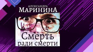 📘СМЕРТЬ ради СМЕРТИ 5 книга из 44 в серии «Каменская» Александра Маринина Аудиофрагмент [upl. by Hgielah]