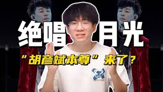 绝唱《月光》❗“胡彦斌本尊”来踢馆了？一个字15转，掌管转音的神❗❗ [upl. by Schonfield]