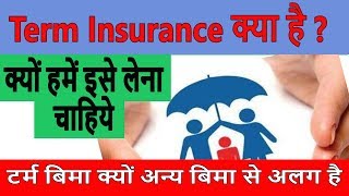 What is Term Insurance  टर्म इन्शुरन्स क्या हैं  Benefits of Term life Insurance in Hindi [upl. by Booze377]