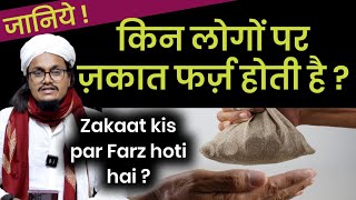 Zakat kis par Farz hoti hai   ज़कात किस पर फर्ज़ होती है   Mufti A M Qasmi [upl. by Poll]