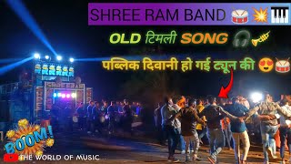 Shree Ram Band 🥁💥Bodvad Playing Old Timli Song amp Toor Tone 🎹 Mix shreeramband timlisong [upl. by Linkoski566]