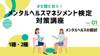 【1種・2種】調査結果から見る メンタルヘルスの現状 【メンタルヘルスマネジメント検定対策】 [upl. by Novahs]