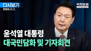 국회방송 생중계 윤석열 대통령 대국민담화 및 기자회견 24117 [upl. by Rozelle403]