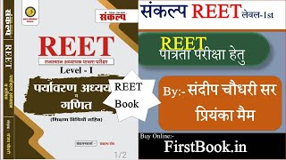 संकल्प क्लासेज REET Level1st New Book Review l 3rd Grade Level1 Book Review Sanjay Chaudhary Sir [upl. by Adnuahsar]