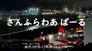 さんふらわあぱーる 土曜乗船 神戸→大分スタンダード２人用）で行くフェリーの旅 [upl. by Sufur]