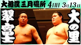 大相撲 翠富士ー大の里 ＜令和６年三月場所・４日目＞SUMO [upl. by Lanctot]