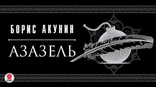 БОРИС АКУНИН «АЗАЗЕЛЬ» Аудиокнига Читают актеры театра и кино [upl. by Theis]