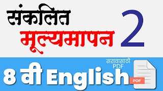 आठवी इंग्रजी संकलित मूल्यमापन चाचणी २  आठवी इंग्रजी द्वितीय सत्र परीक्षा Sanklit Mulyamapan 2 [upl. by Groveman]