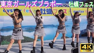 4K【Idol 東京ガールズブラボー】牡蠣フェス2024 [upl. by Kam]